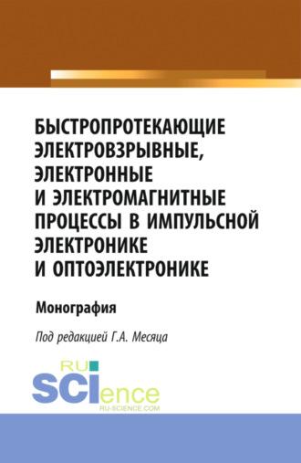 Быстропротекающие электровзрывные, электронные и электромагнитные процессы в импульсной электронике и оптоэлектронике. (Бакалавриат, Магистратура, Специалитет). Монография. - Сергей Пикуз