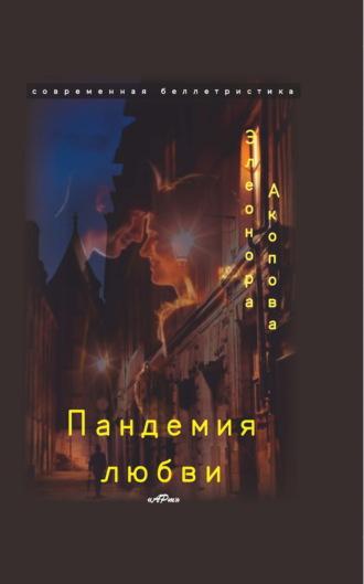 Пандемия любви. Том 2, аудиокнига Элеоноры Акоповой. ISDN69673387