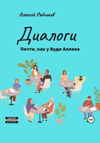 Диалоги. Почти как у Вуди Аллена - Алексей Рябчиков