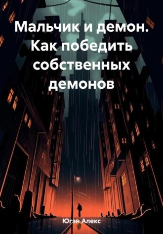 Мальчик и демон. Как победить собственных демонов, audiobook Алекса Югэна. ISDN69673825