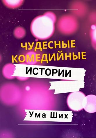 Чудесные комедийные истории, audiobook Умы Ших. ISDN69673921