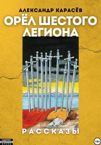 Орёл Шестого легиона, аудиокнига Александра Карасёва. ISDN69674170