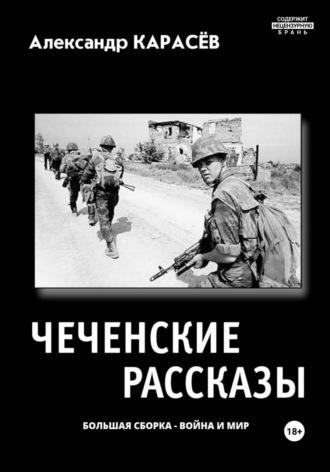 Чеченские рассказы. Большая сборка. Война и мир, audiobook Александра Карасёва. ISDN69674179