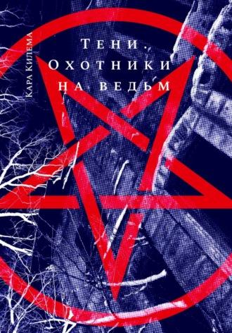 Тени. Охотники на ведьм, аудиокнига Кары Килема. ISDN69674209