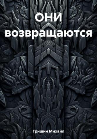 ОНИ возвращаются, аудиокнига Михаила Анатольевича Гришина. ISDN69674212