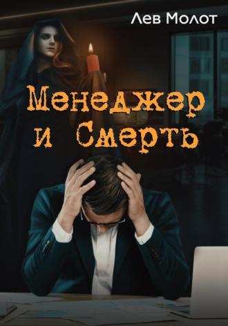 Менеджер и Смерть, аудиокнига Льва Молота. ISDN69674266