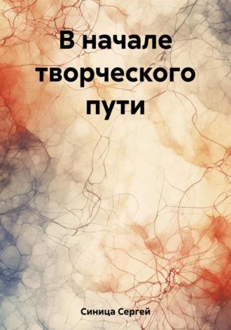 В начале творческого пути, аудиокнига Сергея Анатольевмча Синицы. ISDN69674269