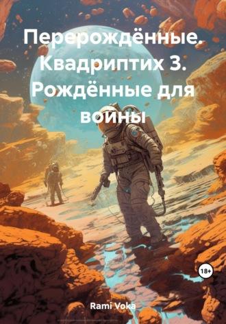 Перерождённые. Квадриптих 3. Рождённые для войны - Voka Rami