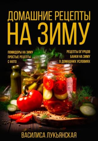 Домашние рецепты на зиму, Hörbuch Василисы Лукьянской. ISDN69674308