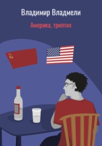 Америка, триптих, audiobook Владимира Владмели. ISDN69674314