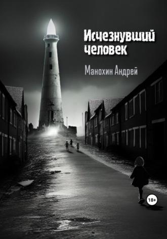 Исчезнувший человек, аудиокнига Андрея Сергеевича Манохина. ISDN69674338