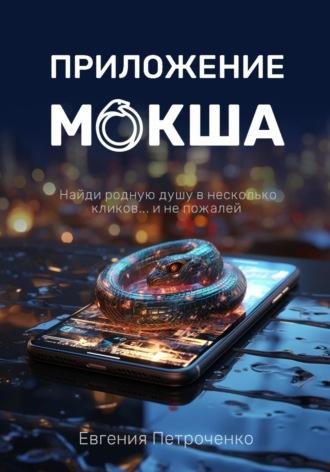 Приложение «Мокша», audiobook Евгении Александровны Петроченко. ISDN69674347