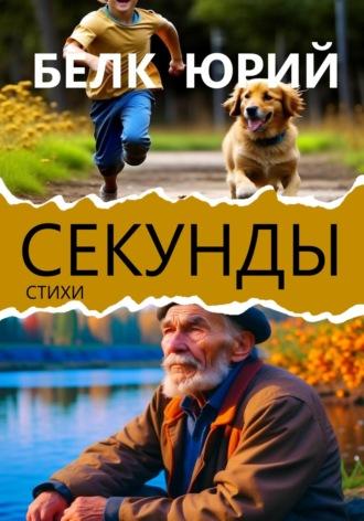 Секунды, książka audio Юрия Белка. ISDN69674380