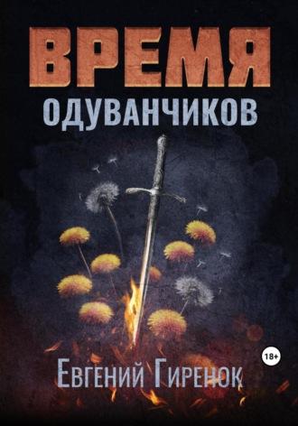 Время одуванчиков, książka audio Евгения Гиренка. ISDN69674422