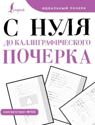 С нуля до каллиграфического почерка - Сборник