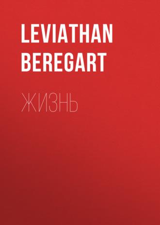 Жизнь - Leviathan Beregart