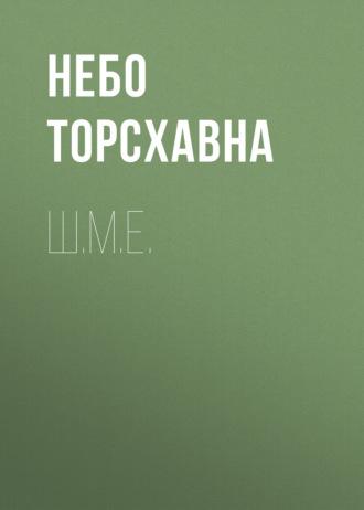 Ш.М.Е., аудиокнига Неба Торсхавна. ISDN69677518