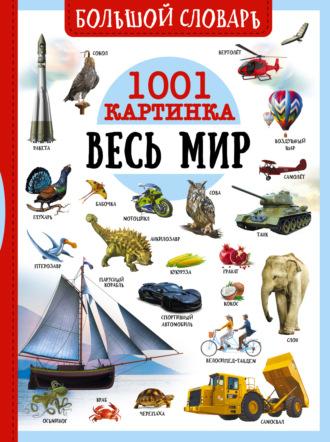 Большой словарь. Весь мир. 1001 картинка - Анна Спектор