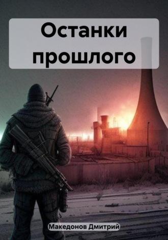 Останки прошлого, аудиокнига Дмитрия Александровича Македонова. ISDN69681751