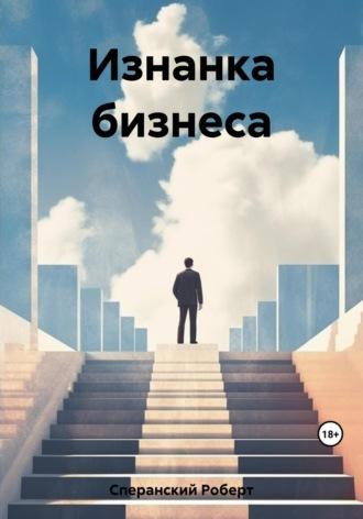 Изнанка бизнеса, książka audio Роберта Юрьевича Сперанского. ISDN69681763