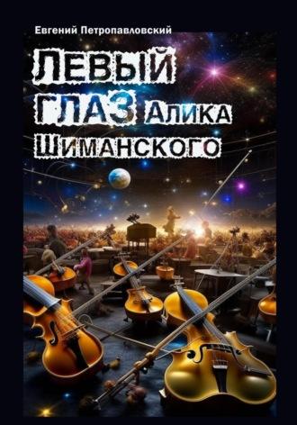 Левый глаз Алика Шиманского, audiobook Евгения Петропавловского. ISDN69681817