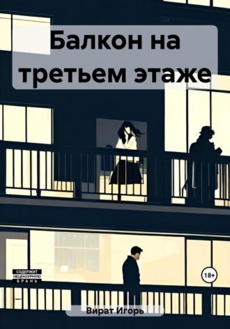 Балкон на третьем этаже, audiobook Игоря Анатольевича Вирата. ISDN69681832