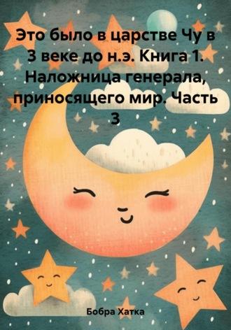 Это было в царстве Чу в 3 веке до н.э. Книга 1. Наложница генерала, приносящего мир. Часть 3 - Хатка Бобра