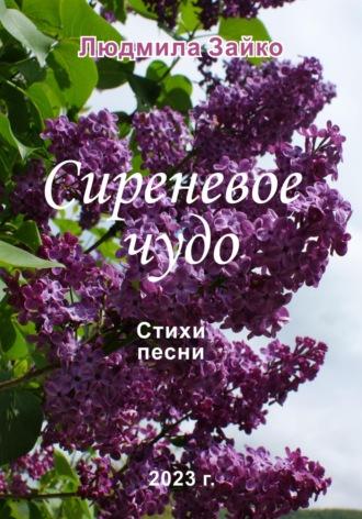 Сиреневое чудо, audiobook Людмилы Александровны Зайко. ISDN69681925