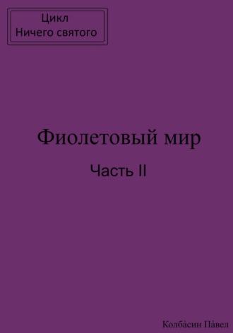 Фиолетовый мир. Часть II, аудиокнига Павла Колбасина. ISDN69681940