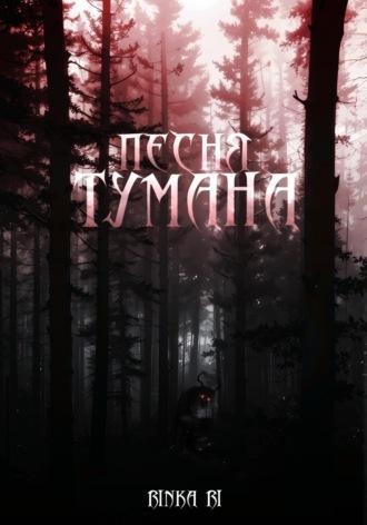 Песня тумана, audiobook . ISDN69681997