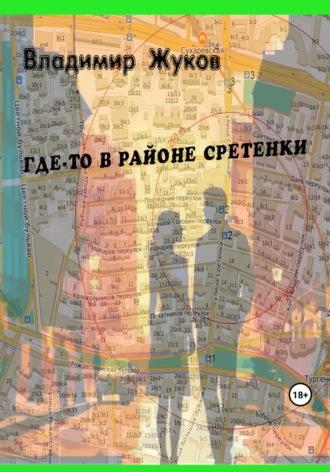 Где-то в районе Сретенки, audiobook Владимира Григорьевича Жукова. ISDN69682033