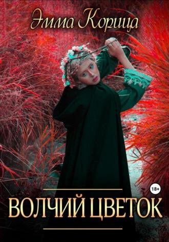 Волчий цветок, audiobook Эммы Корицы. ISDN69682036