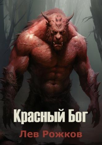 Красный Бог - Лев Рожков