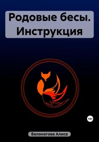 Родовые бесы. Инструкция, аудиокнига Алисы Белоноговой. ISDN69682195