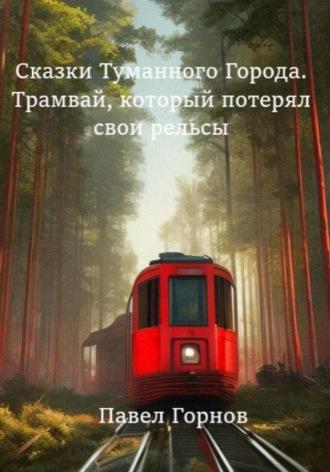 Сказки туманного города. Трамвай, который потерял свои рельсы, аудиокнига Павла Горнова. ISDN69682204