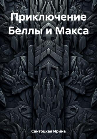 Приключение Беллы и Макса, książka audio Ирины Ивановны Сантоцкой. ISDN69682300