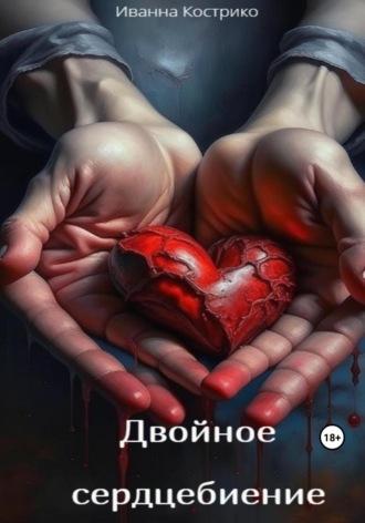 Двойное сердцебиение, książka audio Иванны Кострико. ISDN69682315