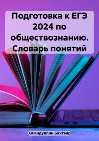 Подготовка к ЕГЭ 2024 по обществознанию. Словарь понятий - Бахтеяр Хамидуллин