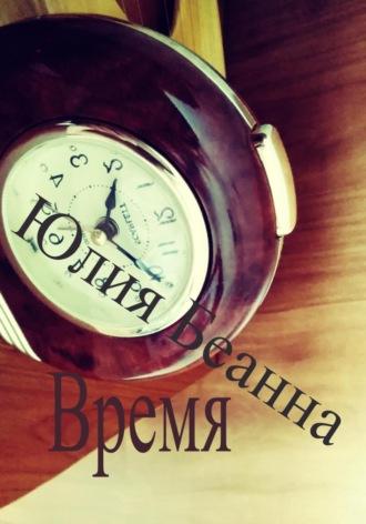 Время, audiobook Юлии Беанны. ISDN69682324