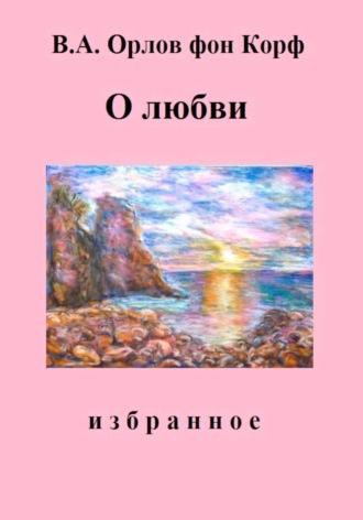 О любви, аудиокнига Валерия Алексеевича Орлова фон Корфа. ISDN69682333