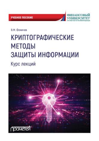 Криптографические методы защиты информации. Курс лекций, audiobook В. М. Фомичёва. ISDN69683953