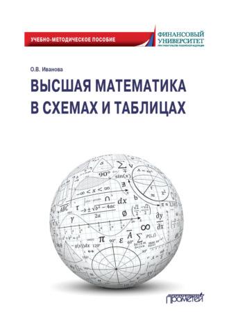 Высшая математика в схемах и таблицах, аудиокнига О. В. Ивановой. ISDN69683983