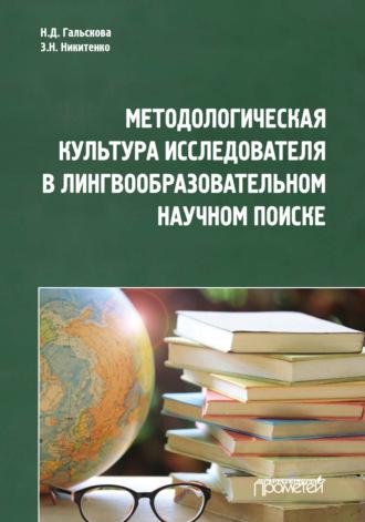 Методологическая культура исследователя в лингвообразовательном научном поиске - Наталья Гальскова