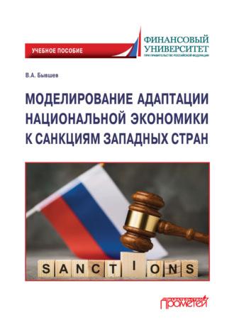 Моделирование адаптации национальной экономики к санкциям западных стран - Виктор Бывшев
