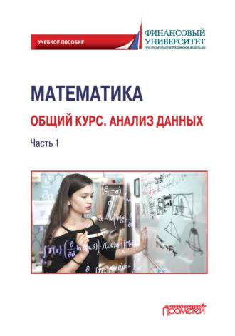 Математика. Общий курс. Анализ данных. Часть 1 - Ирина Цыганок