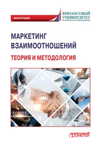 Маркетинг взаимоотношений. Теория и методология, audiobook Коллектива авторов. ISDN69684025