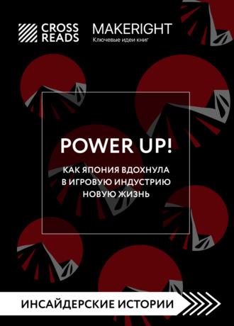 Саммари книги «Power Up! Как Япония вдохнула в игровую индустрию новую жизнь» - Коллектив авторов