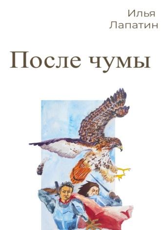 После чумы, audiobook Ильи Лапатина. ISDN69686803