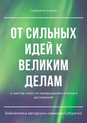 Саммари книги коллектива авторов «От сильных идей к великим делам» - Полина Бондарева