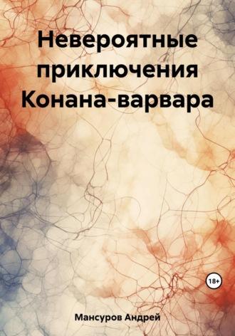 Невероятные приключения Конана-варвара, аудиокнига Андрея Арслановича Мансурова. ISDN69687217